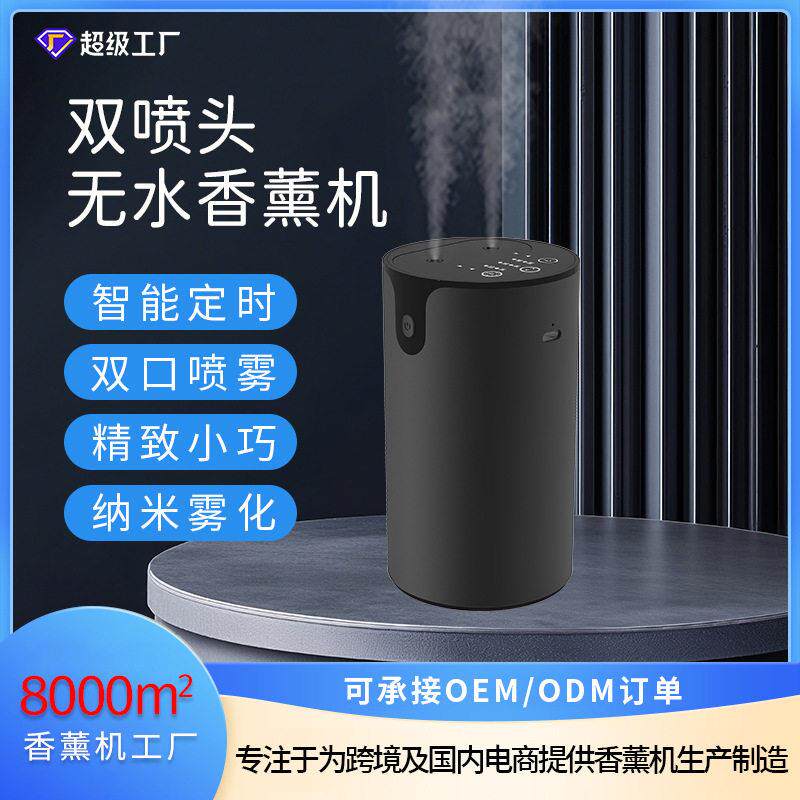 双喷头香薰机扩香机家用卧室纯精油香氛机二流体车载自动喷香机