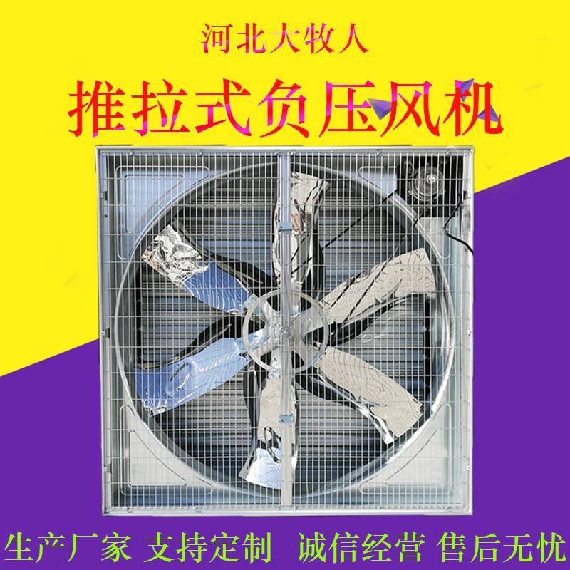 大牧人大风量1380推拉式负压风机工业排风扇镀锌外壳养殖设备排气