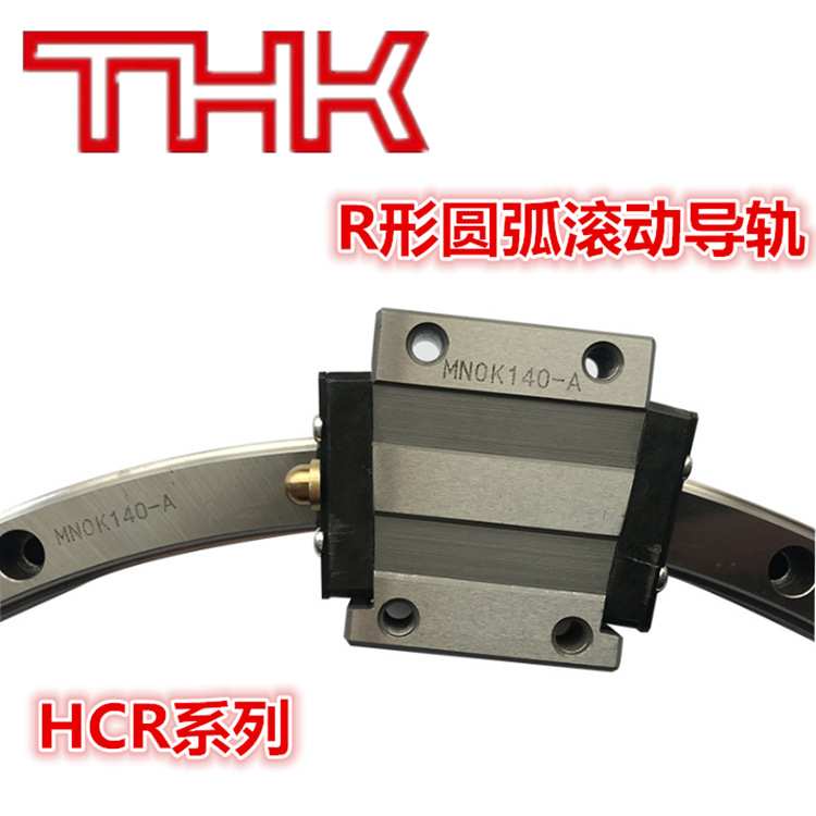 THK圆弧滚动滑块HCR45A+60/1600R HCR65A+60/1000R 弧形导轨滑块