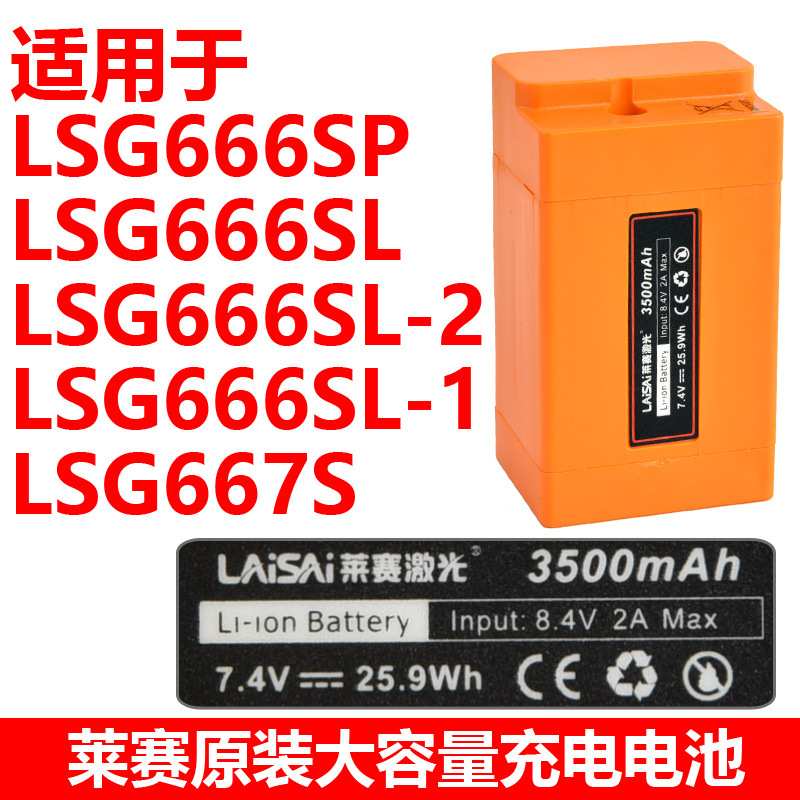 莱赛水平仪12线原装高容量锂电LSG666SL/SP/S/L/P充电大电池器