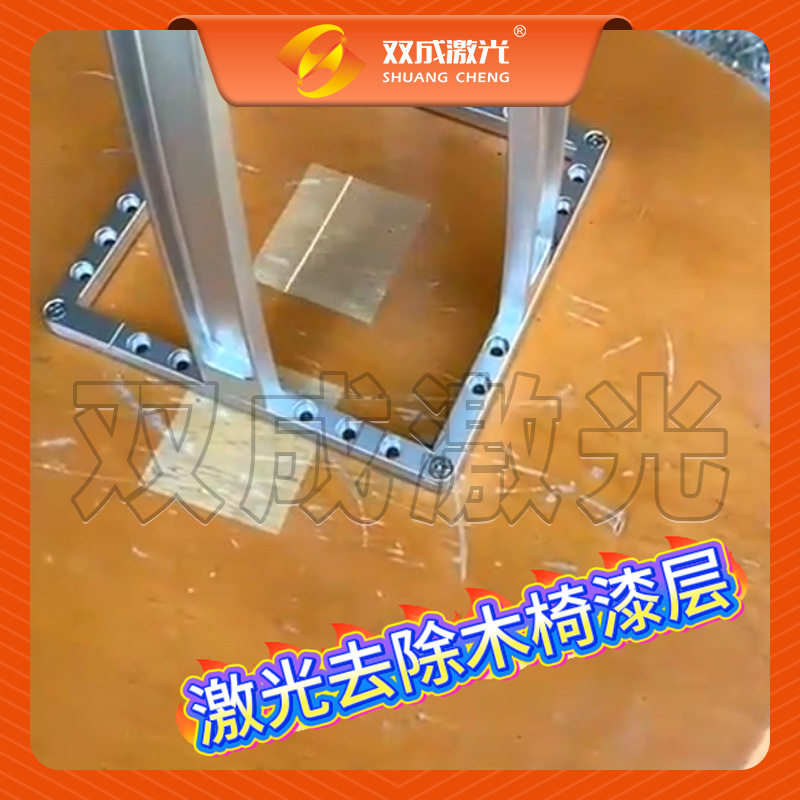 木材除漆便携式脉冲激光清洗机实木家具旧漆翻新污渍清理设备