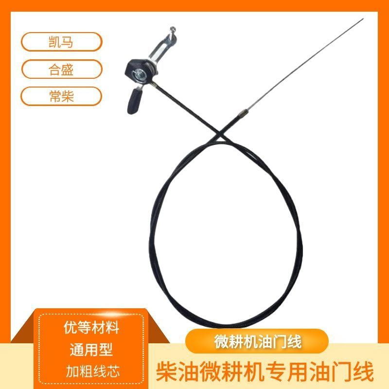 柴油微耕机旋耕机186/通用油门E线凯马常柴合盛威马专用油门线