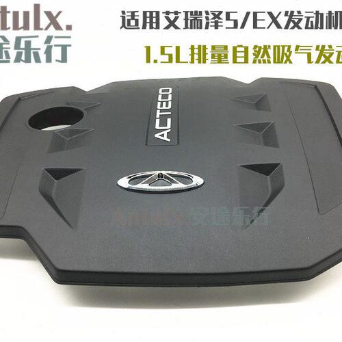 原厂适配瑞虎5X发动机保护装饰罩艾瑞泽5/EX发动机盖防尘罩隔音