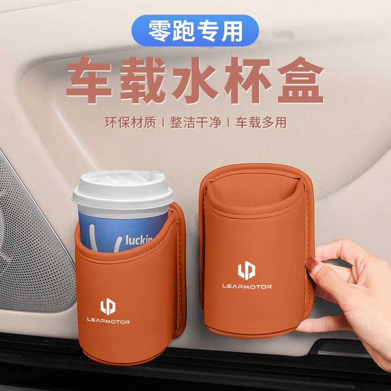 零跑c16C10B10车载水杯架C11c01T03汽M车椅背收纳储物盒车门饮料
