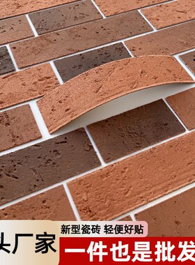 文化砖软瓷复古艺术红色s文化石电视背景墙基础材料外墙柔性可弯