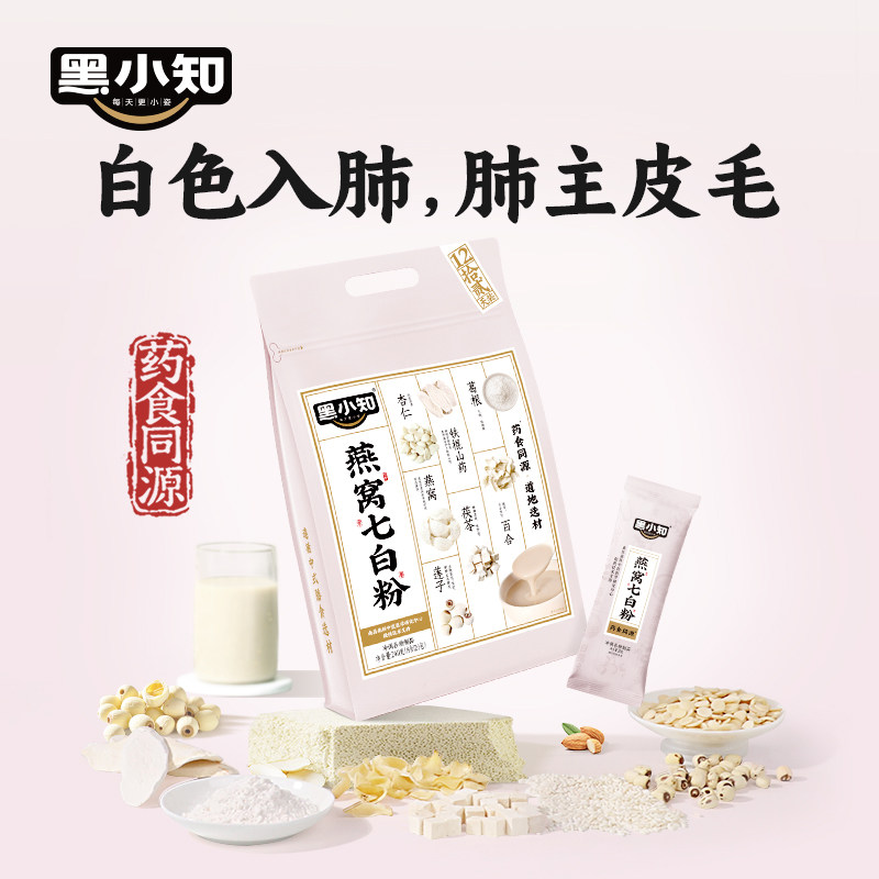 黑小知燕窝七白粉杏仁燕窝茯苓铁棍山药百合轻食养生代早餐七白饮