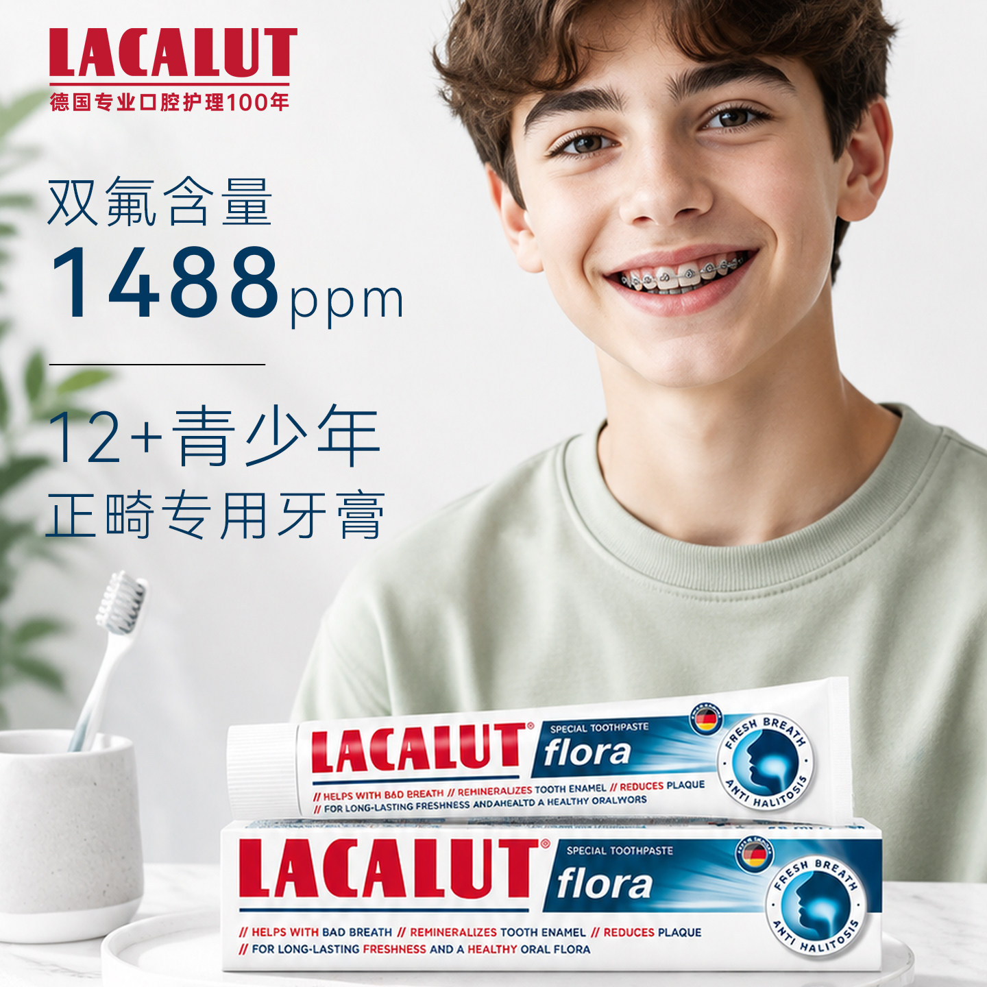 青少年正畸专用高含氟矫正牙齿防蛀矿成人儿童护牙素牙膏德国进口