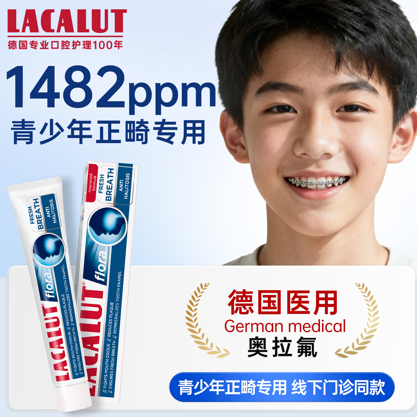 1482ppm】青少年正畸专用高含氟防龋蛀矫正牙齿乐卡露医用级牙膏