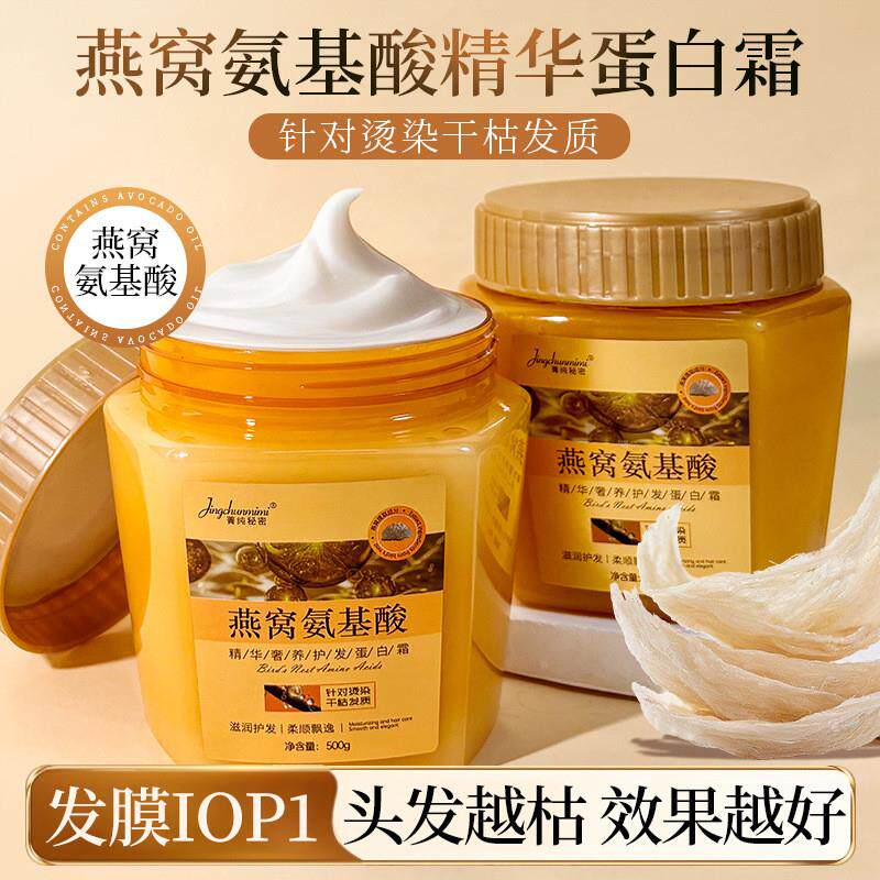 菁纯秘密燕窝氨基酸精华奢养护发蛋白霜保湿多效精华护发素现货