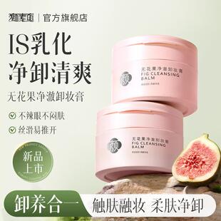 颜素真无花果净澈卸妆膏眼唇脸三合一温和深层清洁卸妆油卸妆产品