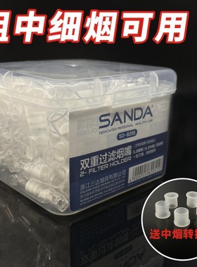 SANDA三达SD-8205粗中细三用烟嘴过滤器抛弃型一次性男士过滤烟具