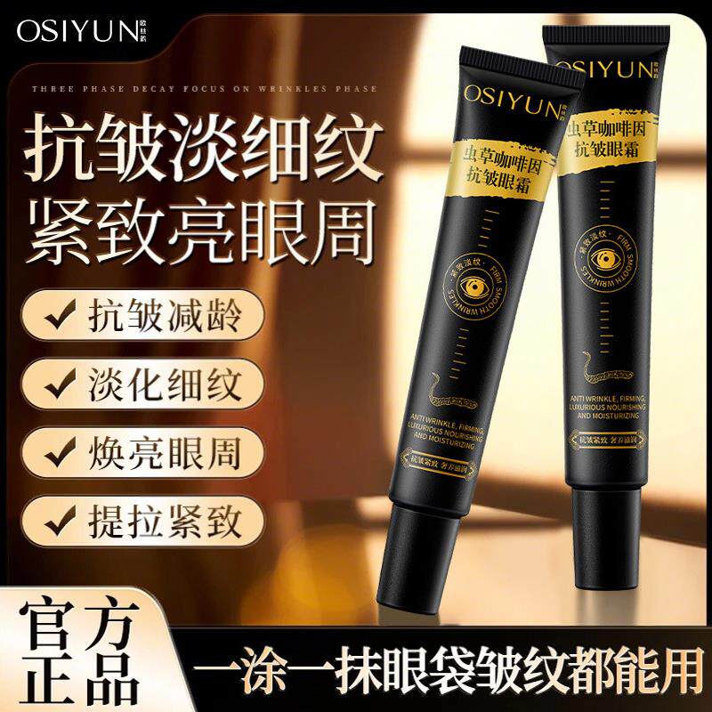 欧丝韵虫草咖啡因眼霜抗皱紧致眼周淡化细纹舒缓保湿霜淡化黑眼圈