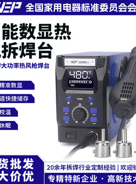 WEP-2009D II恒温数显热风拆焊台700W大功热风枪手机电脑维修工具