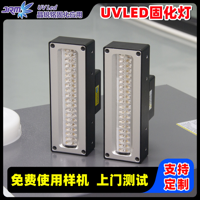 晶锐铭365/395nm大功率uvled固化灯印刷机写真机标签机UV固化设备