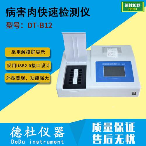 供应DT-B12病害肉快速检测仪