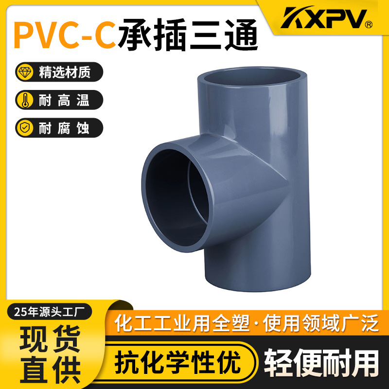 凯鑫KXPV厂家现货直销PVC-C塑料管件化工管道配件CPVC承插三通