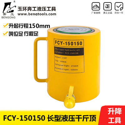 FCY-150150油压 大吨位电动液压千斤顶双回路油缸150吨行程150mm