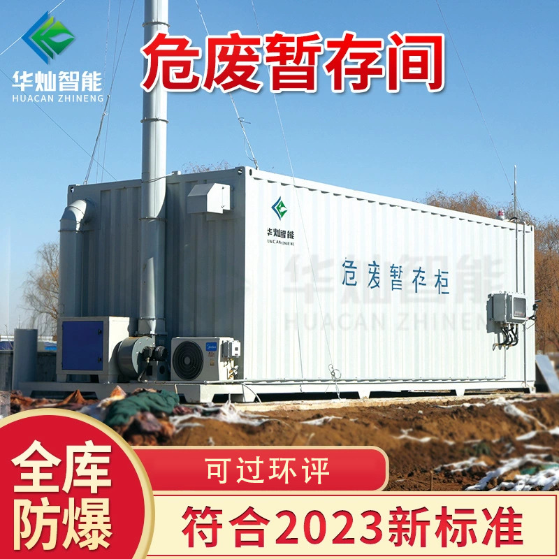 防爆防火危废间户外设备汽修用集装箱存储柜移动环保危化暂存柜