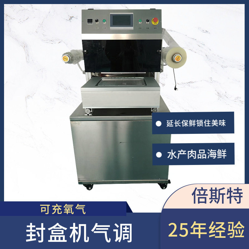帝王蟹 甲鱼气流式海鲜充氧包装机 快速封口机 气调盒设备一出一