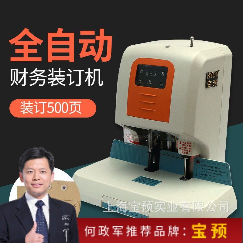 宝预BY-490全自动财务装订机电动打孔机热熔铆管会计档案凭证装订