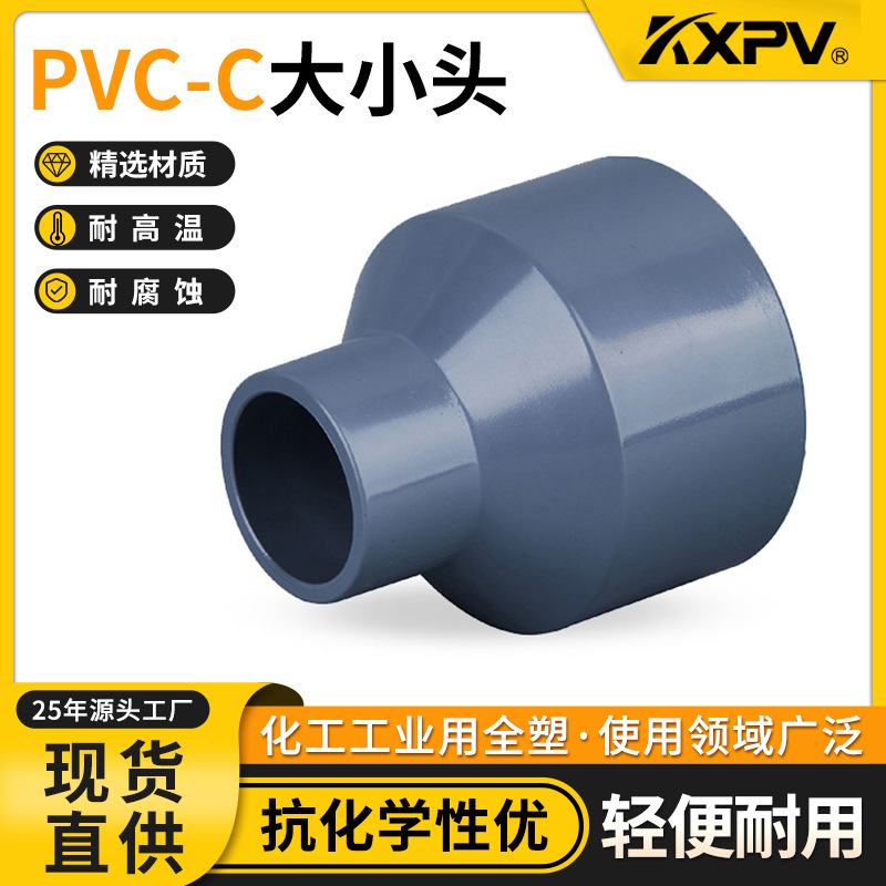 凯鑫KXPV厂家现货CPVC变径接头管化工异径塑料管件PVC-C大小头
