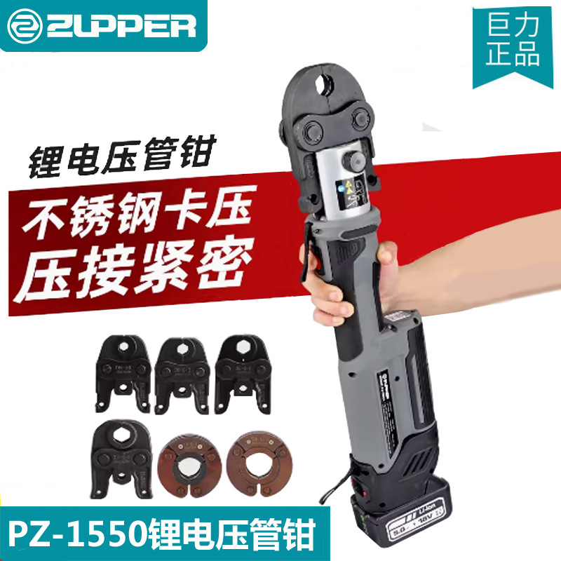 巨力工具充电压管钳PZ-1550不锈钢水管卡压钱国标1系/2系压管钳子