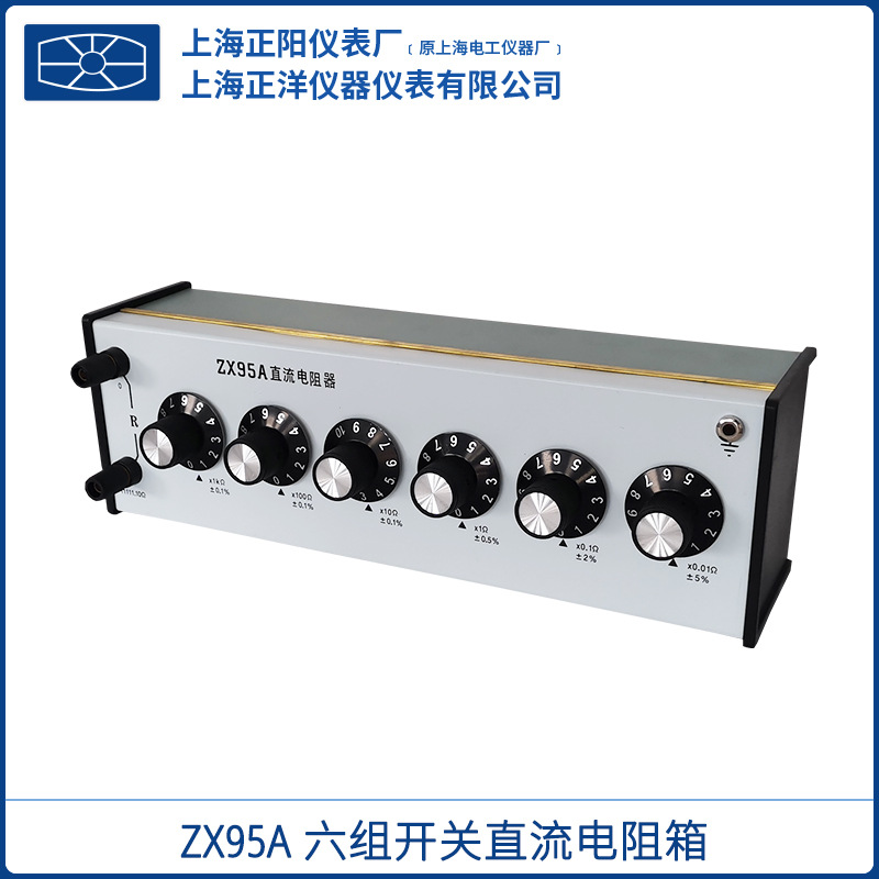 上海正阳ZX95A 直流电阻箱(六组开关) 直流电阻器  授权一级总代