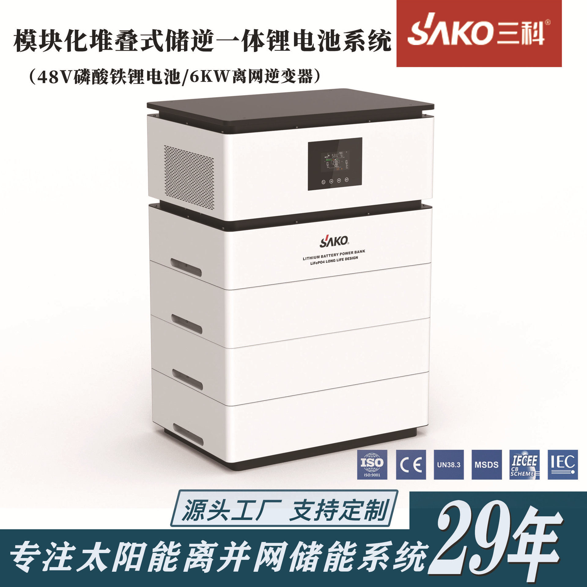 sako三科光伏储能逆变一体机家庭电池高压堆叠磷酸铁锂电池组充电