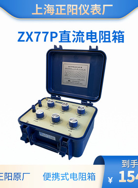 直流电阻箱 电阻器ZX77P 上海正阳 澄洋 精密ZX77 ZX77E出口 原厂