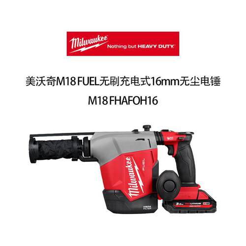 美沃奇  milwaukee M18无刷充电式 16mm 无尘电锤 M18 FHAFOH16