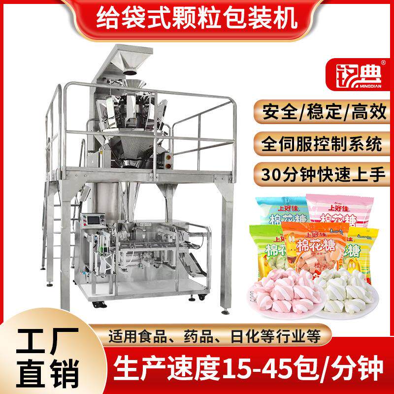 棉花糖分装机糖果软糖颗粒包装机给袋式棉花糖包装机防潮