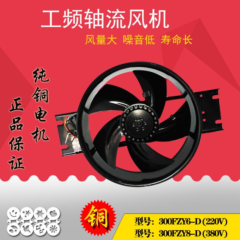 工频轴流风机300FZY6-D/8-D220V380V散热风扇纯铜电机配电容