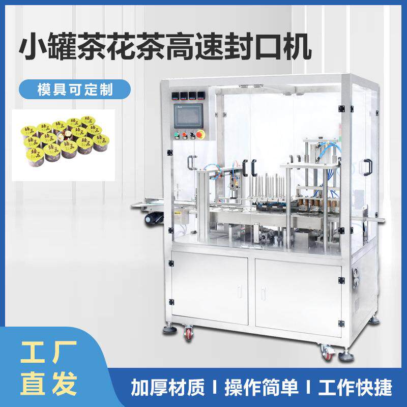 定制养生花茶批量包装生产桔梗金银花马口铁玉米须茶包装封口机