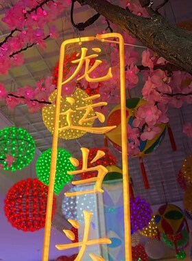 条幅灯串户外景区公园亮化街道创意发光文字挂树字灯网红古诗词灯