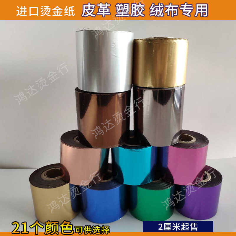进口烫金纸电化h铝烫皮革充皮布类书皮漆布ABS塑料橡胶21色可切