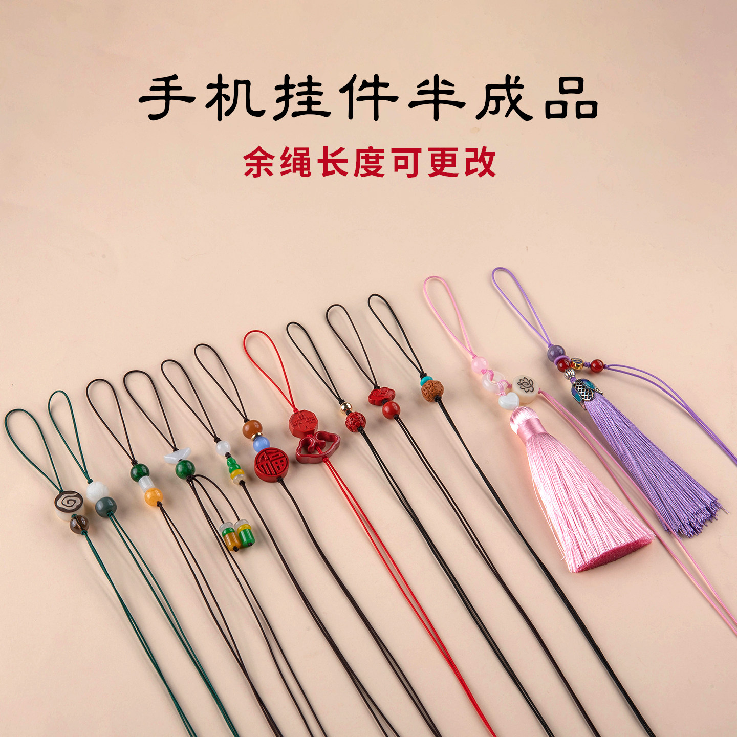 手机链编绳配件吊坠绳半成品挂饰图片