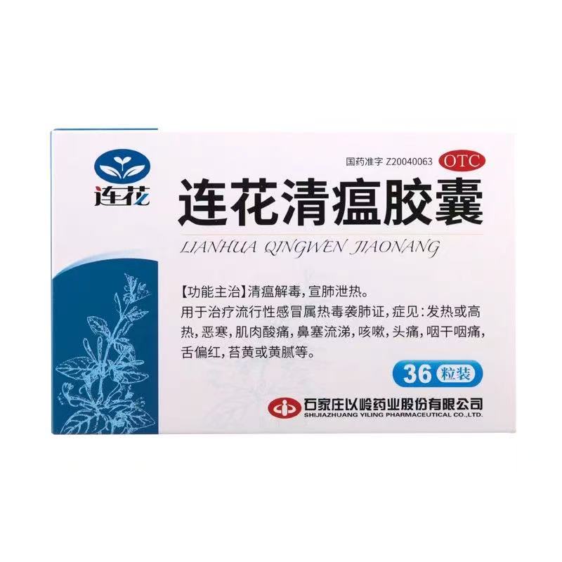 【维价】连花 连花清瘟胶囊 0.35g*36粒/盒