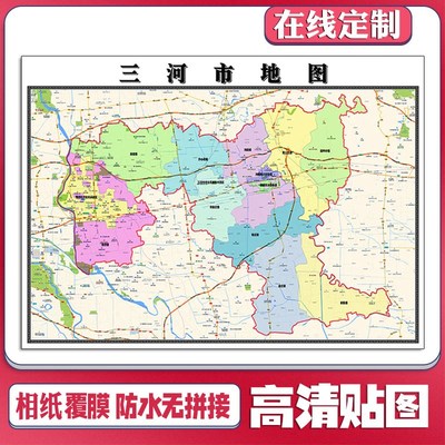 新款三河市地图定制省市县区书房办公室装饰画行政街道