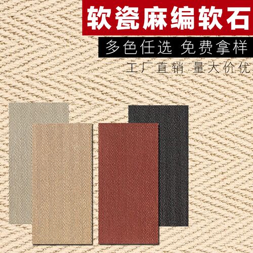 软石麻编石可弯曲超薄柔性石材编织布纹软瓷背景T墙板仿石材饰面