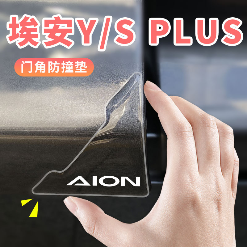 24款广汽埃安Y汽车m门角车门防撞条贴plus改装S配件用品大全YPLUS图片