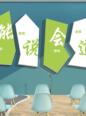 演讲口才教室装饰播音主持培训机构舞台背景墙纸班级文化布置贴纸
