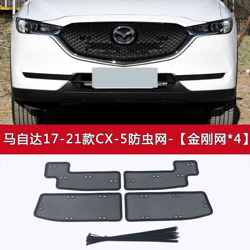 马自达CX-e5/CX-8/CX-4/CX-30汽车防虫网防飞絮柳絮中网水箱保护