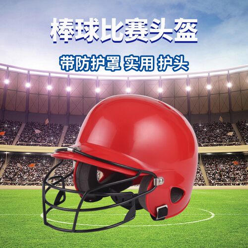 棒球双耳防护头盔 成人与z儿童打击用护脸头盔升级面罩款