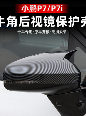 专用于小鹏P7P5Po7i牛角后视镜保护罩汽车防蹭防刮全包壳改装配件