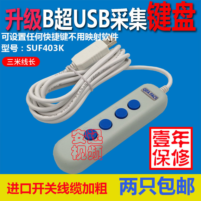 B超USB四按键万能图像采集手柄 采D集器 开关 支持自定义 模拟键