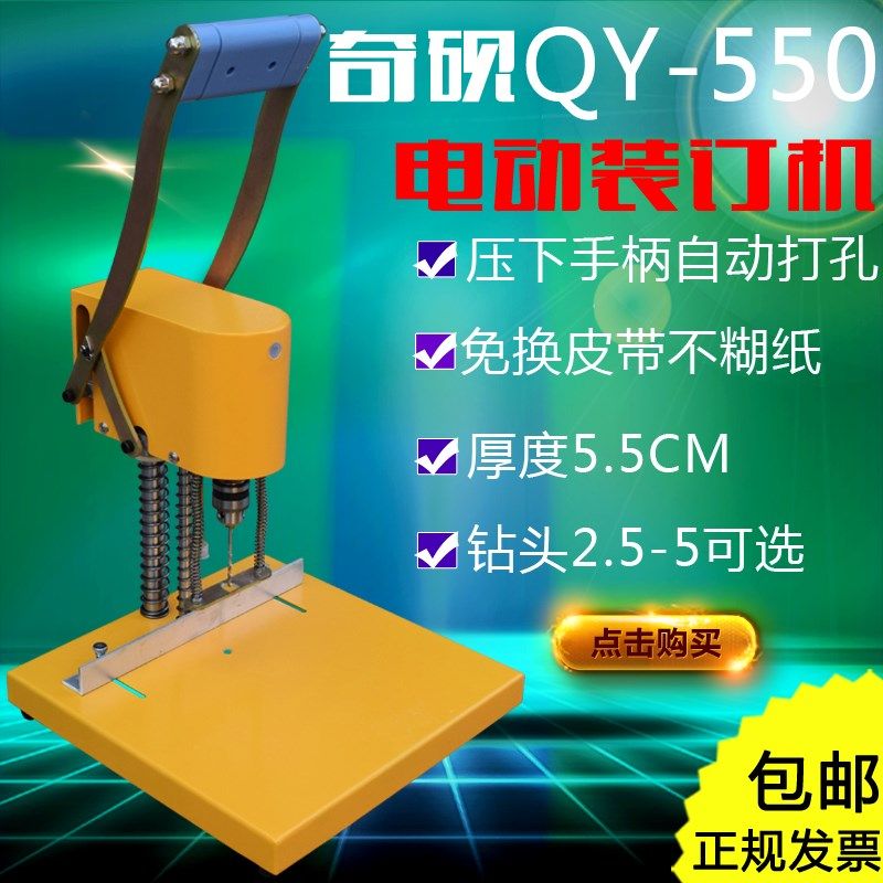 包邮奇砚QY-550A新款电动财务凭证账本单孔打孔机档案资料装订机