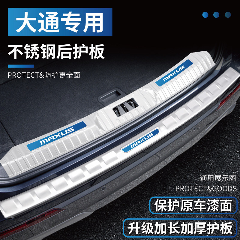 上汽大通G10/G20/G50/G90/V80改装配件N保险杠后备箱门槛条后护板图片