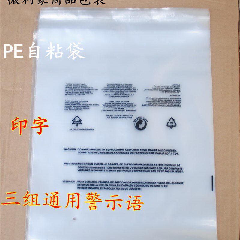 PE自粘袋 透明包装袋 印有警告语 服装包装袋10丝40*60cm印字袋子