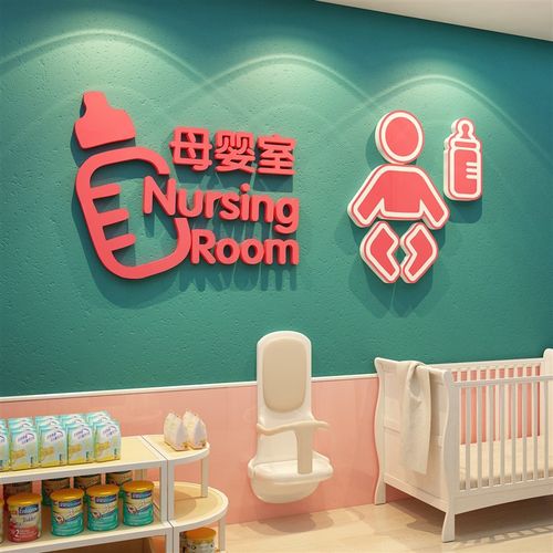 母婴室奶b粉墙面装饰用品月子中心文化布置产后修康恢复背景贴纸