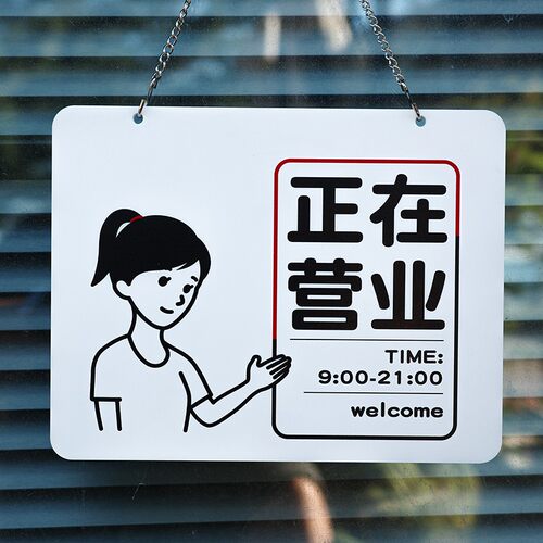 正在营业中标示挂牌定制识提休息马上回来有事外出T欢迎您门亚克